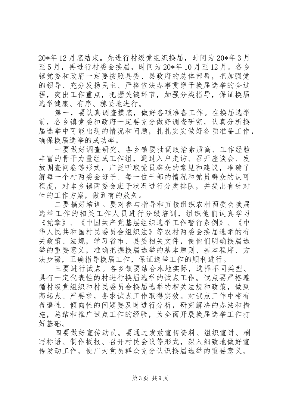 农村两委会换届选举工作会议上的讲话发言(县)_第3页