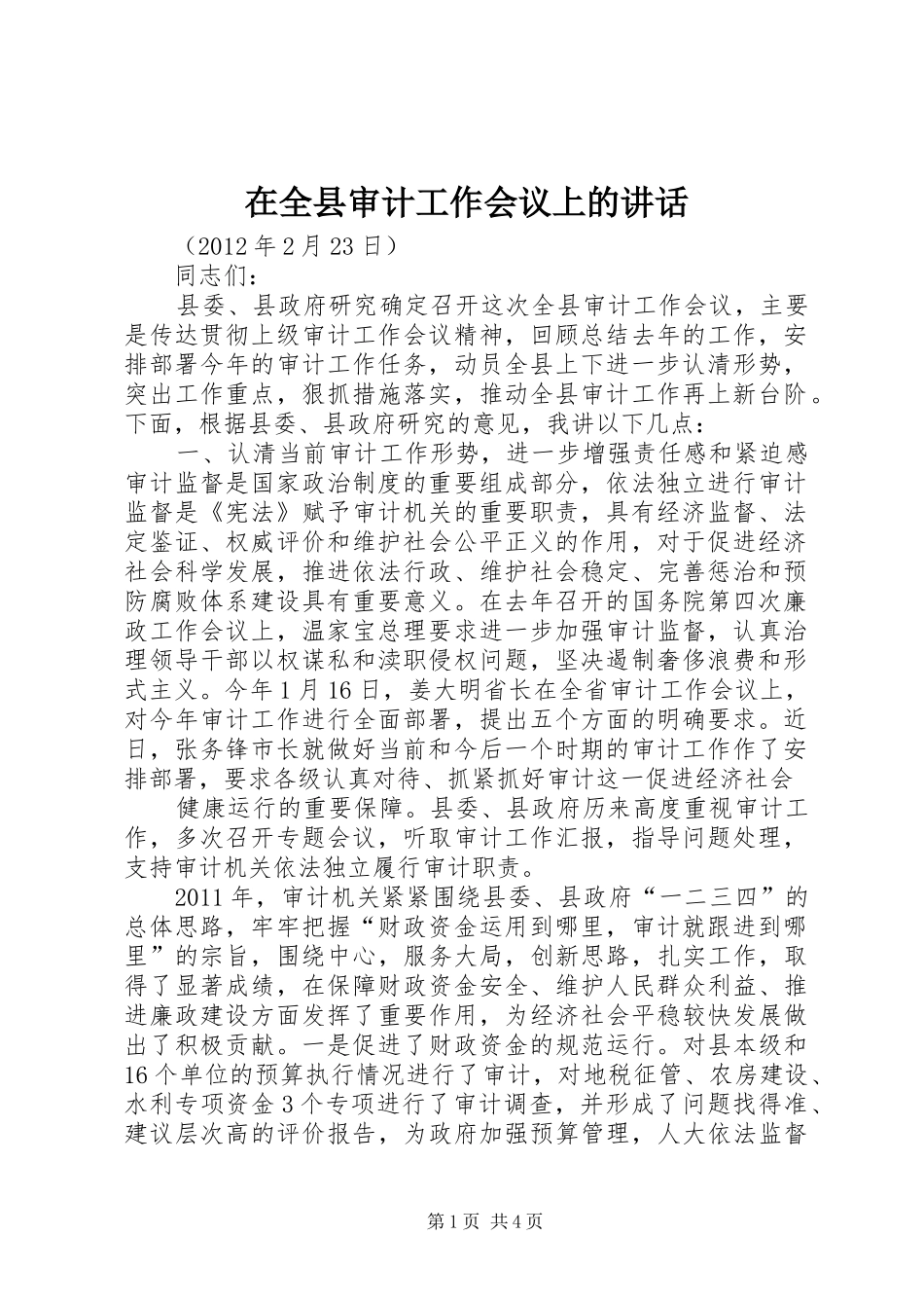 在全县审计工作会议上的讲话发言_第1页