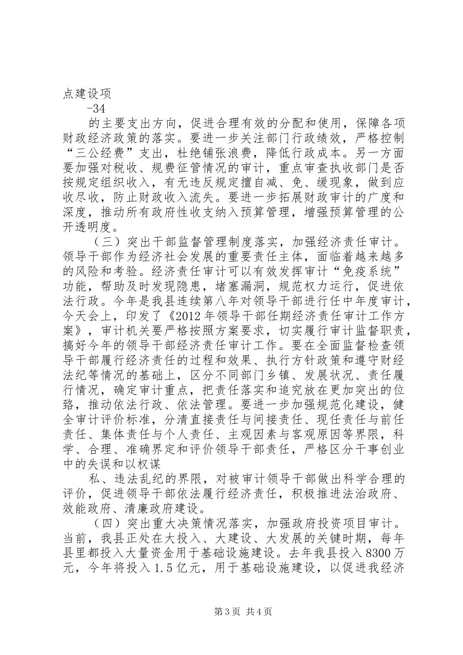 在全县审计工作会议上的讲话发言_第3页