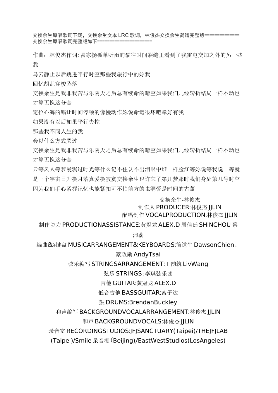 交换余生原唱歌词下载,交换余生文本LRC歌词,林俊杰交换余生简谱完整版_第1页