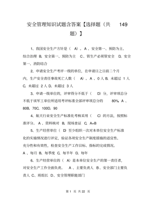 安全管理知识试题含答案【选择题共149题】