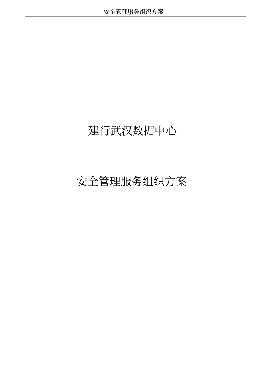 安全管理服务组织方案_第1页