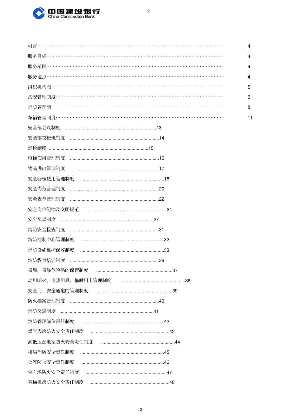安全管理服务组织方案_第2页