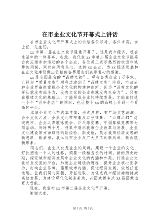在市企业文化节开幕式上讲话发言