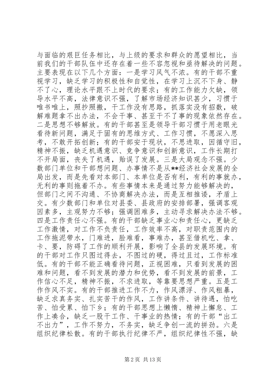 在全县干部纪律作风教育整顿动员大会上的讲话发言_第2页