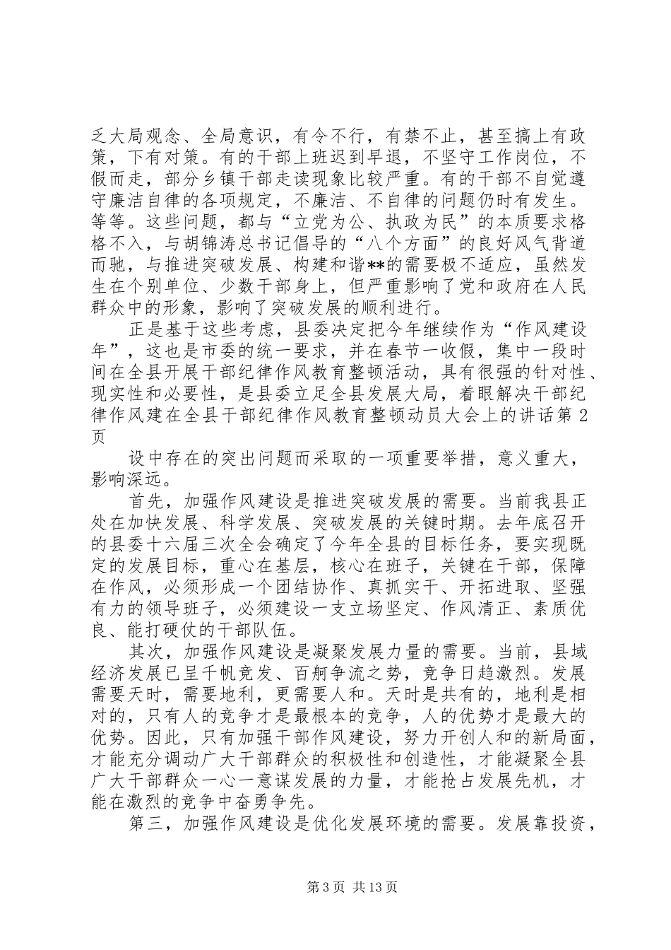 在全县干部纪律作风教育整顿动员大会上的讲话发言_第3页