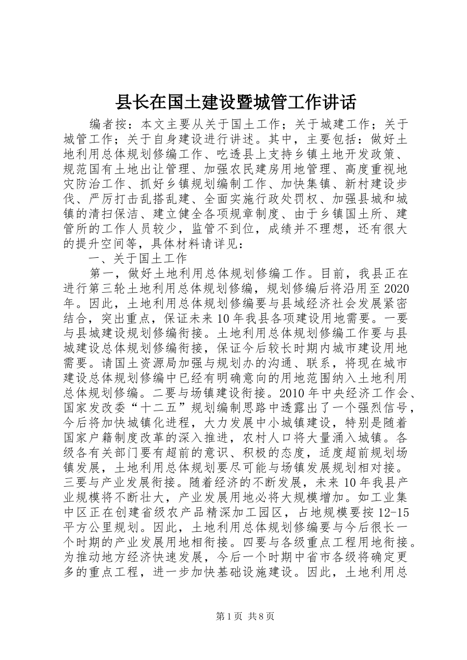 县长在国土建设暨城管工作讲话发言_第1页