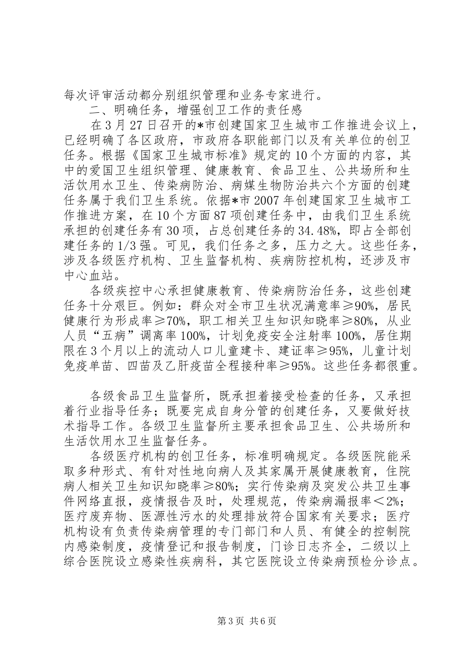 卫生局创建卫生城市的讲话发言_第3页