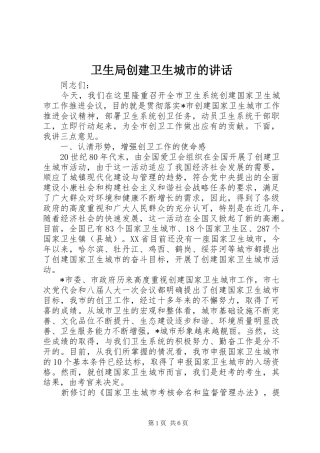 卫生局创建卫生城市的讲话发言