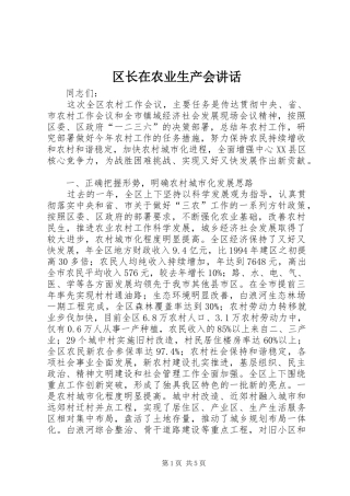 区长在农业生产会讲话发言