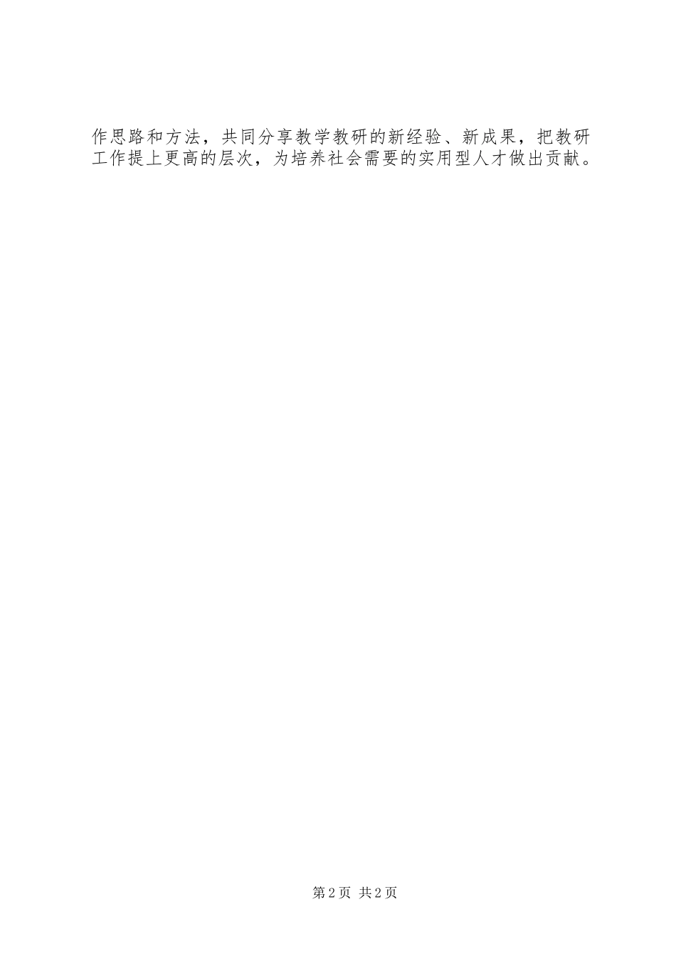 在教研工作会议上的讲话发言_第2页