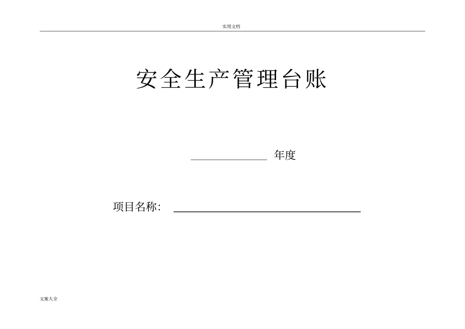 安全系统生产管理系统台账空表_第1页