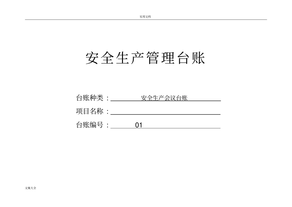 安全系统生产管理系统台账空表_第3页