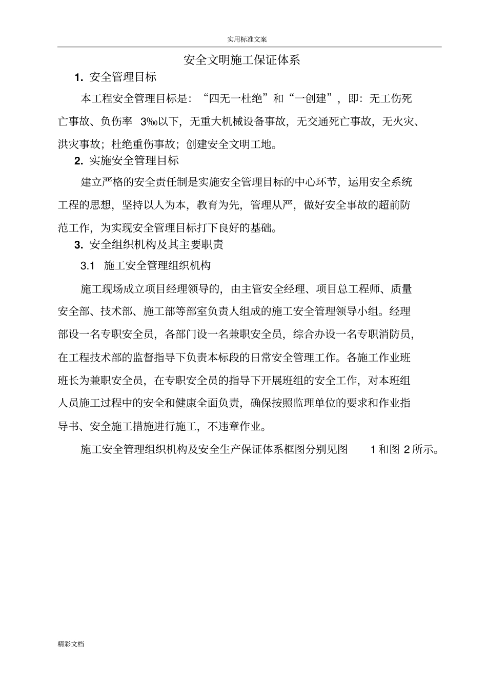 安全系统文明施工保证体系_第1页