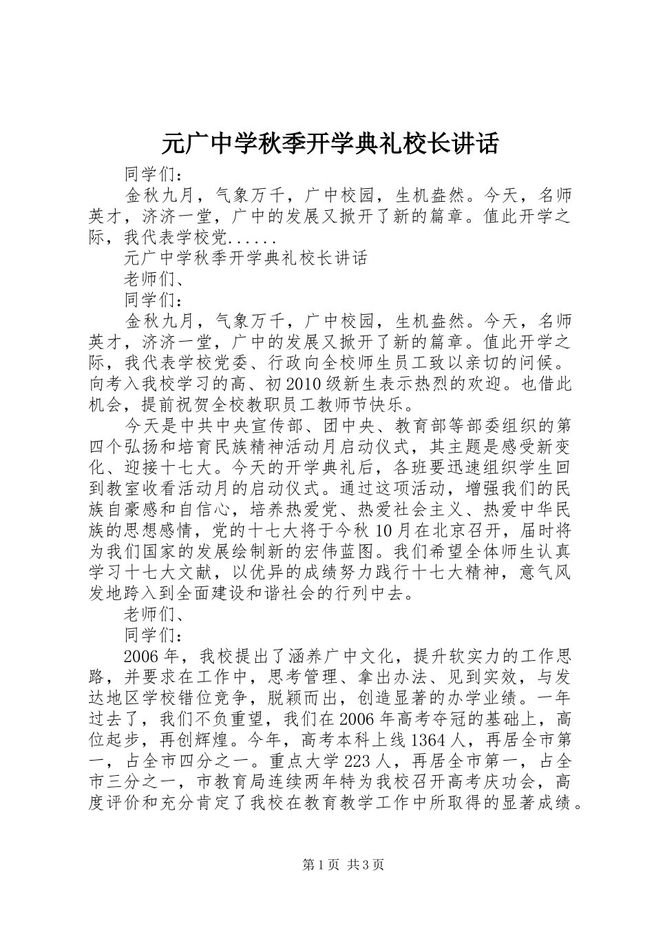 元广中学秋季开学典礼校长讲话发言_第1页