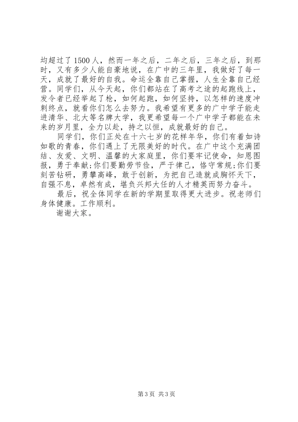 元广中学秋季开学典礼校长讲话发言_第3页