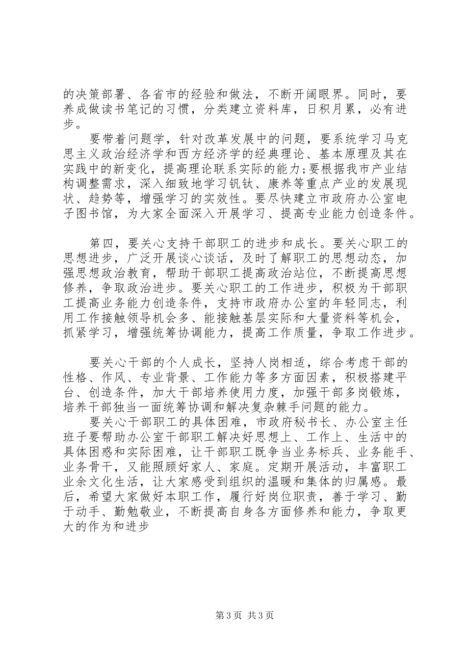 在市政府办公室干部职工大会上的讲话发言_第3页