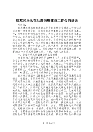 财政局局长在反腐倡廉建设工作会的讲话发言