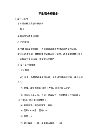 学生宿舍楼设计