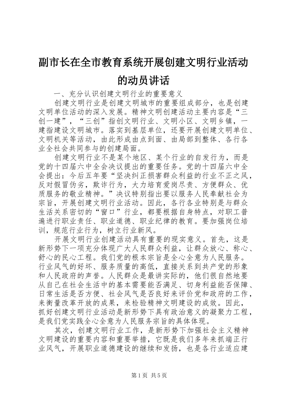 副市长在全市教育系统开展创建文明行业活动的动员讲话发言_第1页
