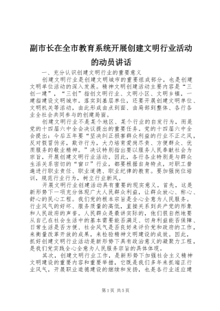 副市长在全市教育系统开展创建文明行业活动的动员讲话发言