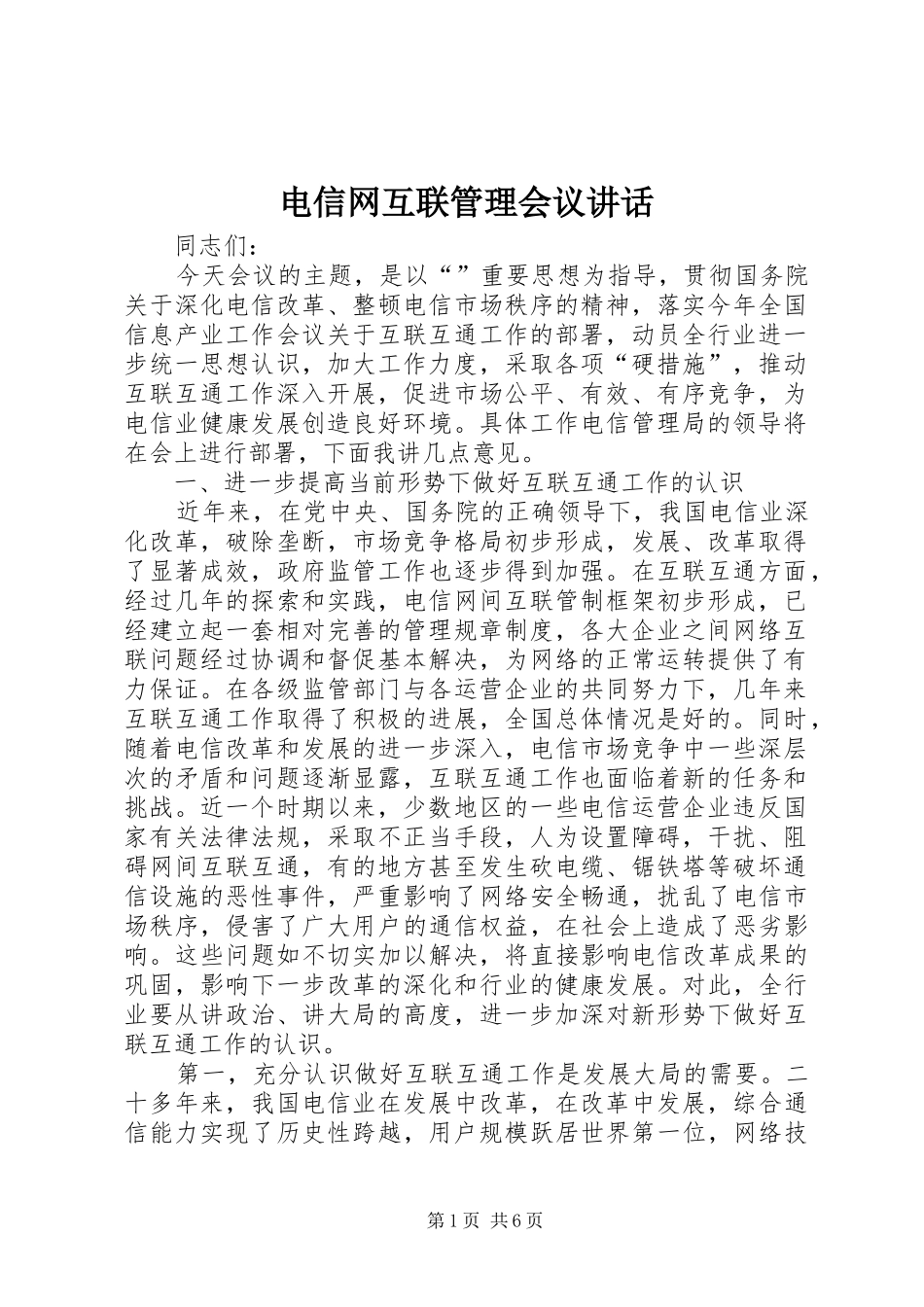 电信网互联管理会议讲话发言_第1页