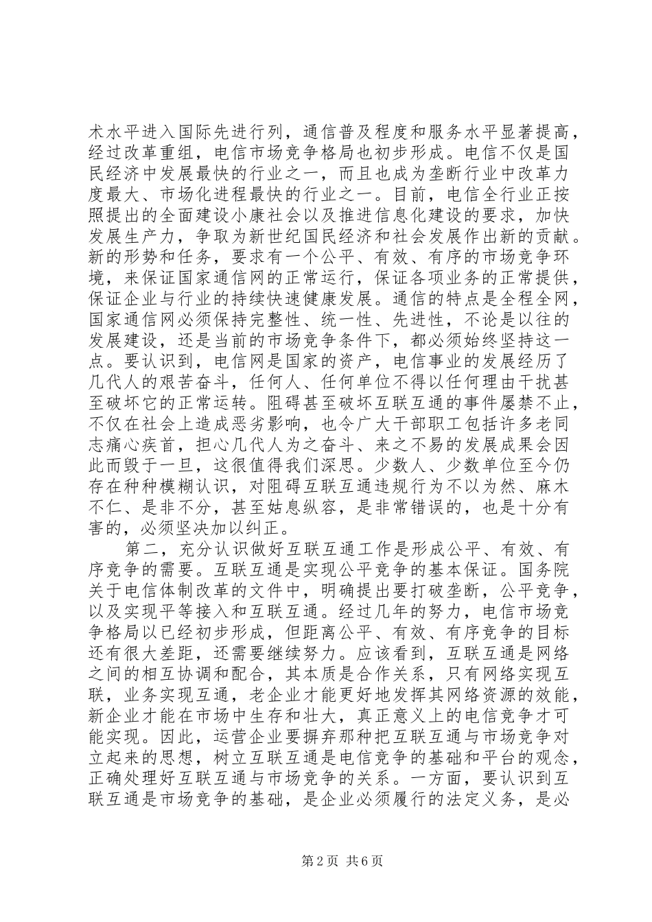 电信网互联管理会议讲话发言_第2页