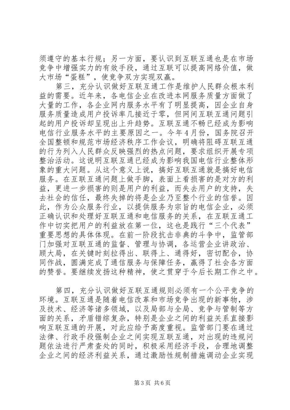 电信网互联管理会议讲话发言_第3页