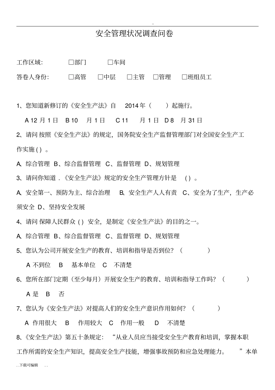 安全管理情况调查问卷__第1页