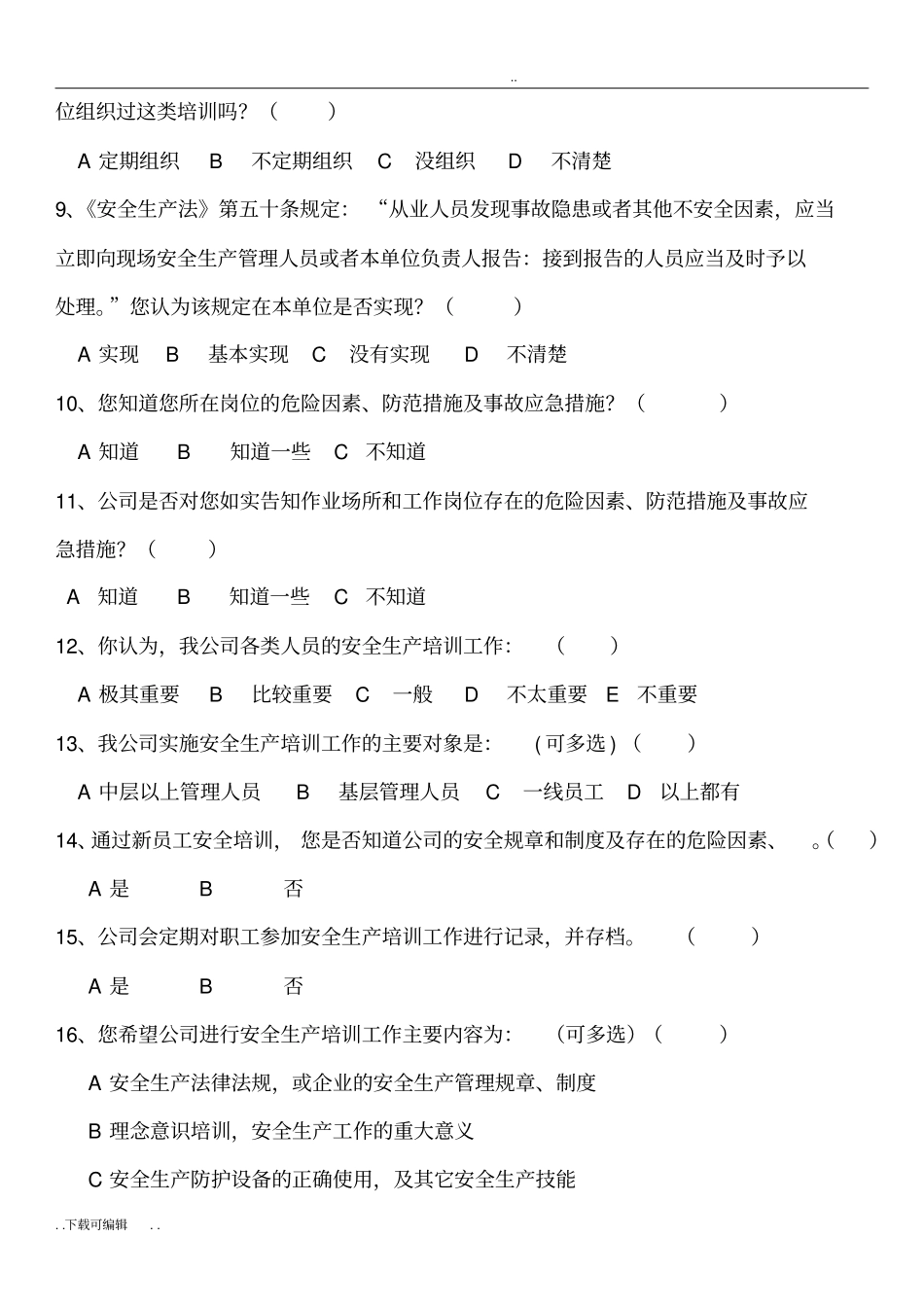 安全管理情况调查问卷__第2页