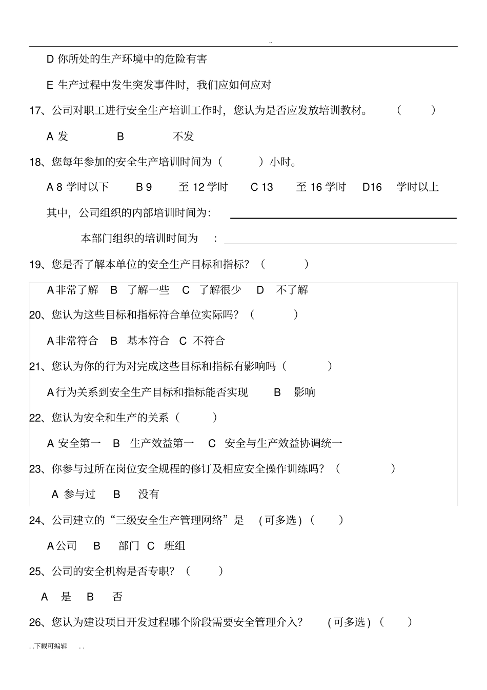 安全管理情况调查问卷__第3页