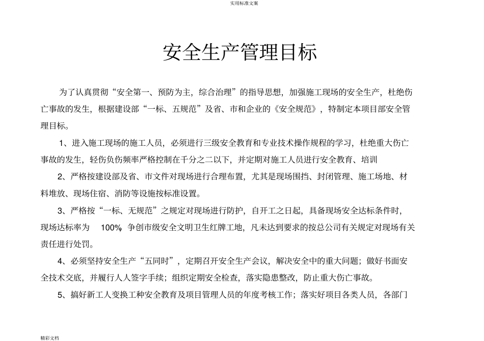 安全系统生产管理系统目标及分解_第1页