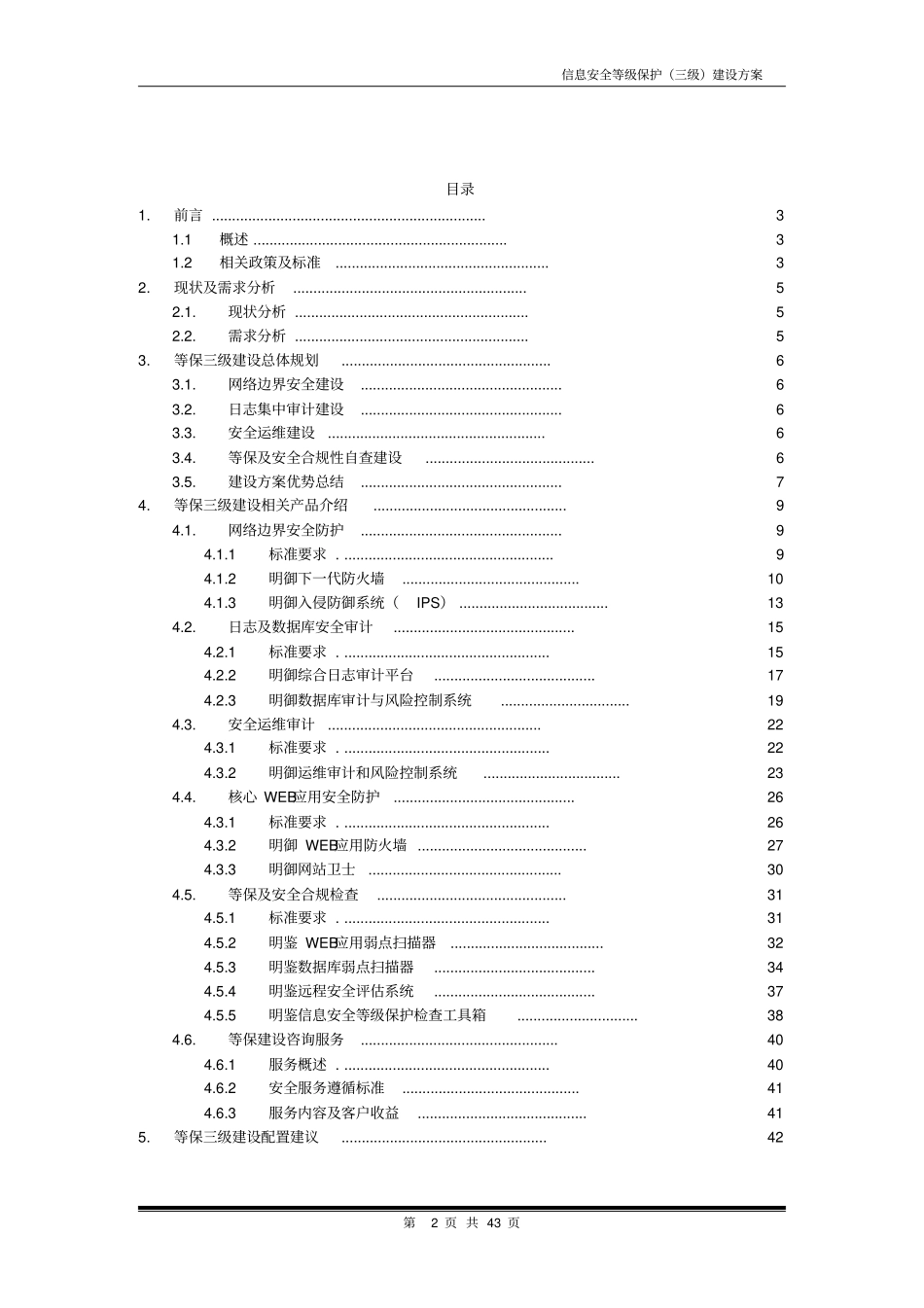 安全系统等级保护建设方案设计_第2页