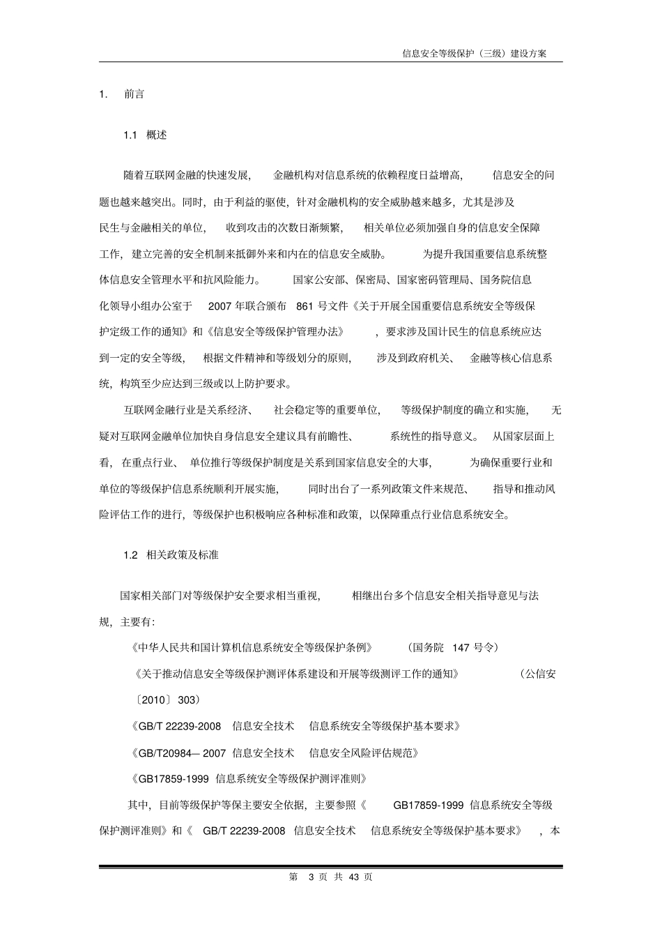 安全系统等级保护建设方案设计_第3页