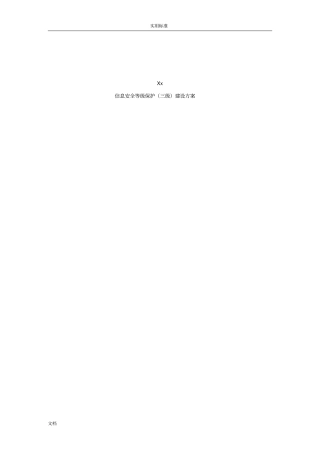 安全系统等级保护建设方案设计