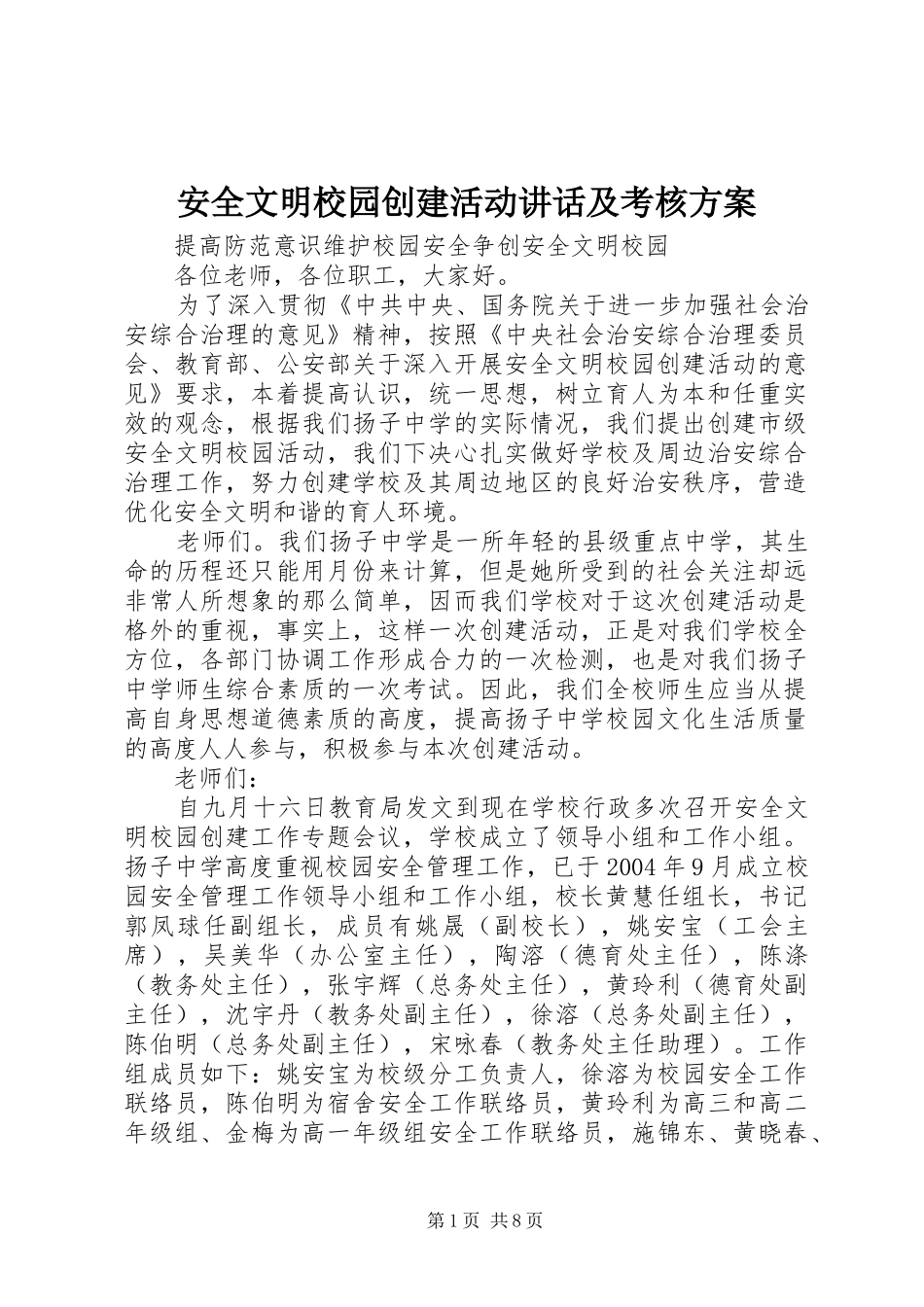 安全文明校园创建活动讲话发言及考核方案_第1页