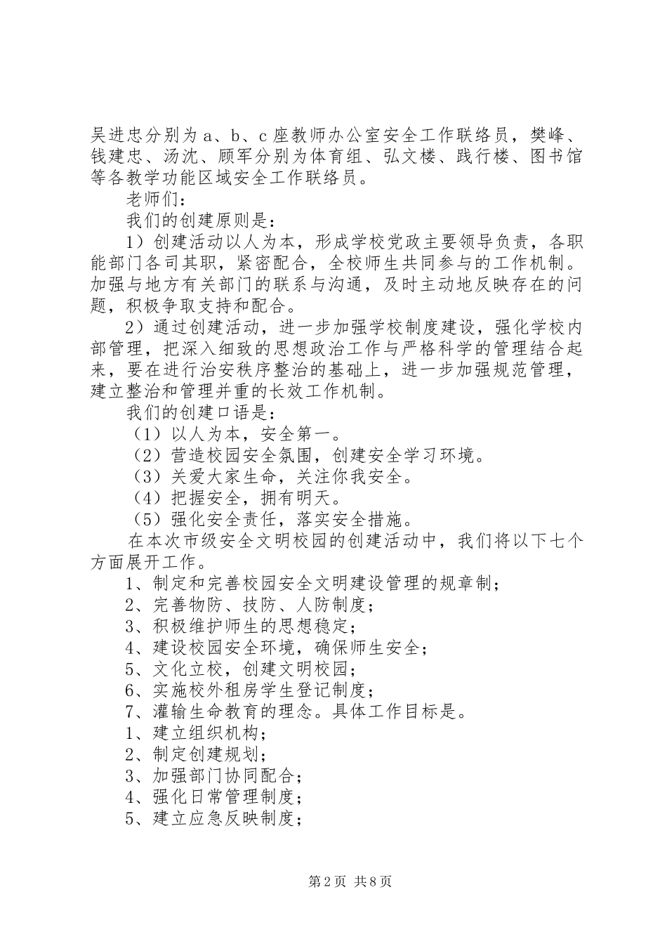 安全文明校园创建活动讲话发言及考核方案_第2页