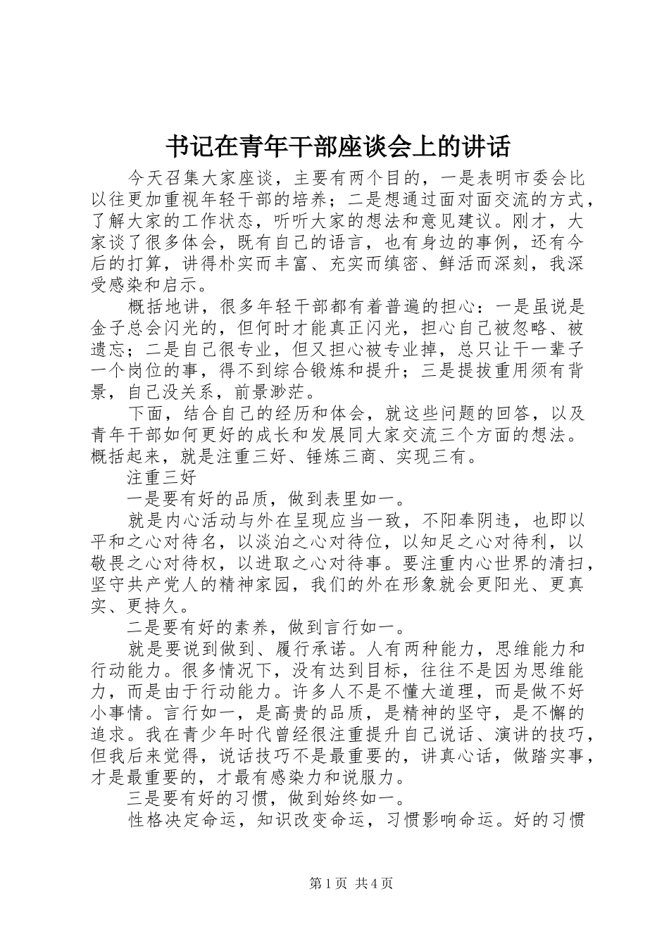 书记在青年干部座谈会上的讲话发言_第1页