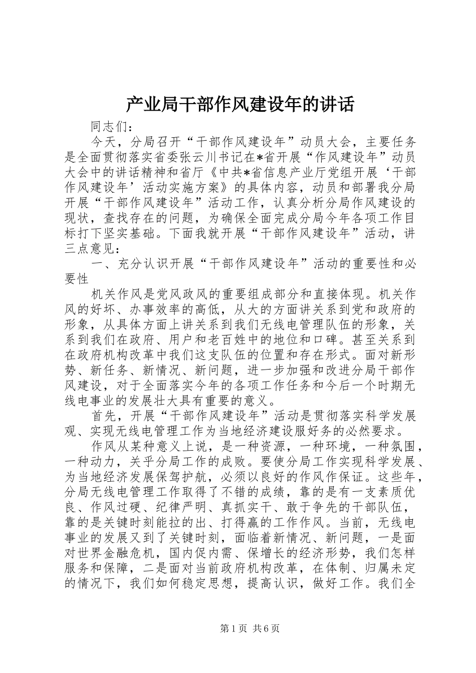 产业局干部作风建设年的讲话发言_第1页