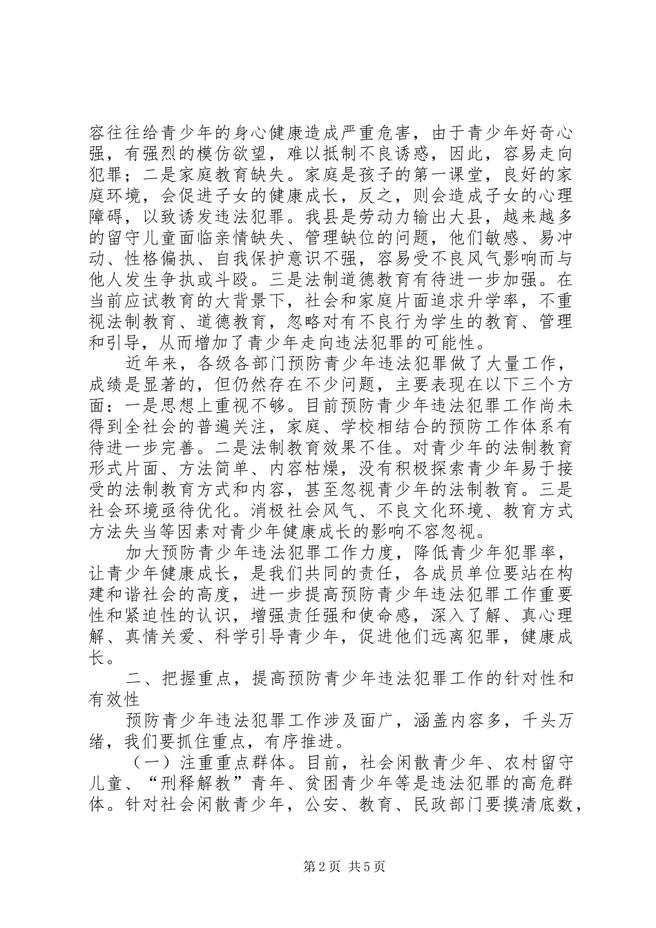 关于在预防青少年违法犯罪工作会上的讲话发言_第2页