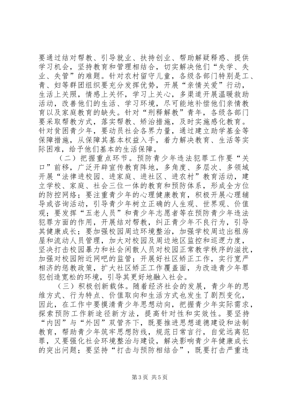 关于在预防青少年违法犯罪工作会上的讲话发言_第3页