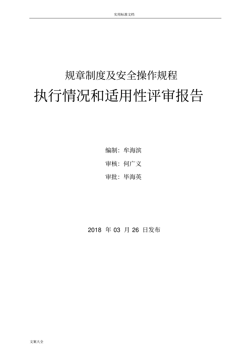 安全系统管理系统规章制度执行情况和适用性评审报告材料_第1页
