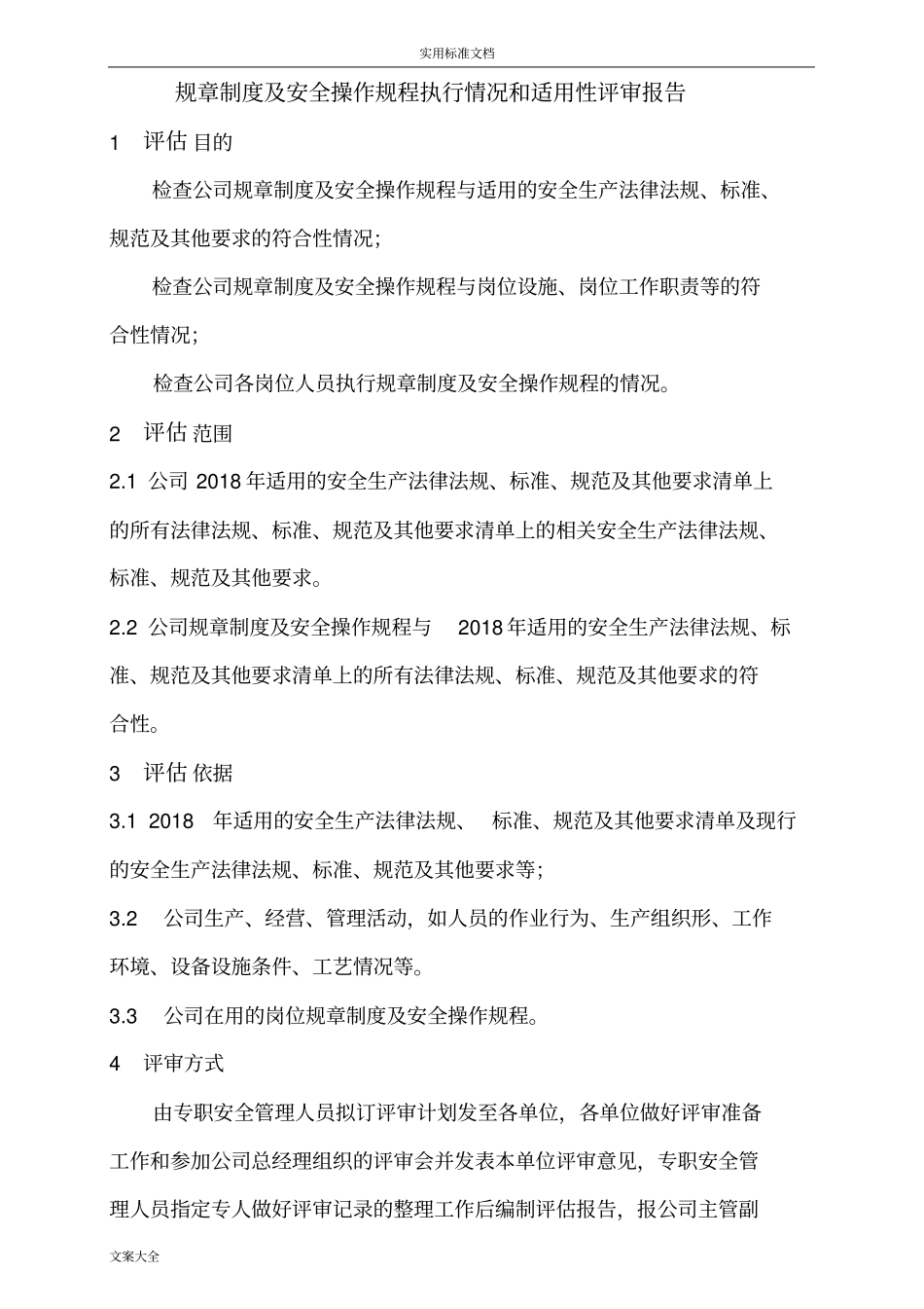 安全系统管理系统规章制度执行情况和适用性评审报告材料_第2页