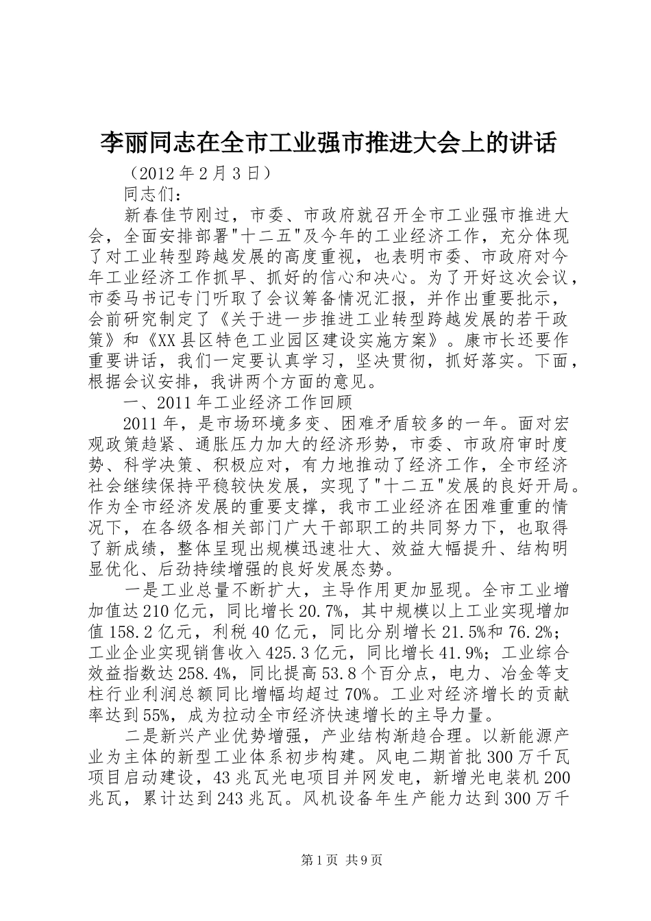 李丽同志在全市工业强市推进大会上的讲话发言_第1页