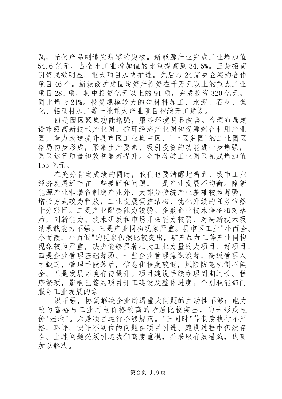 李丽同志在全市工业强市推进大会上的讲话发言_第2页