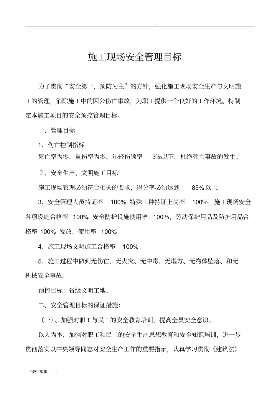 安全管理目标与考核制度_第2页