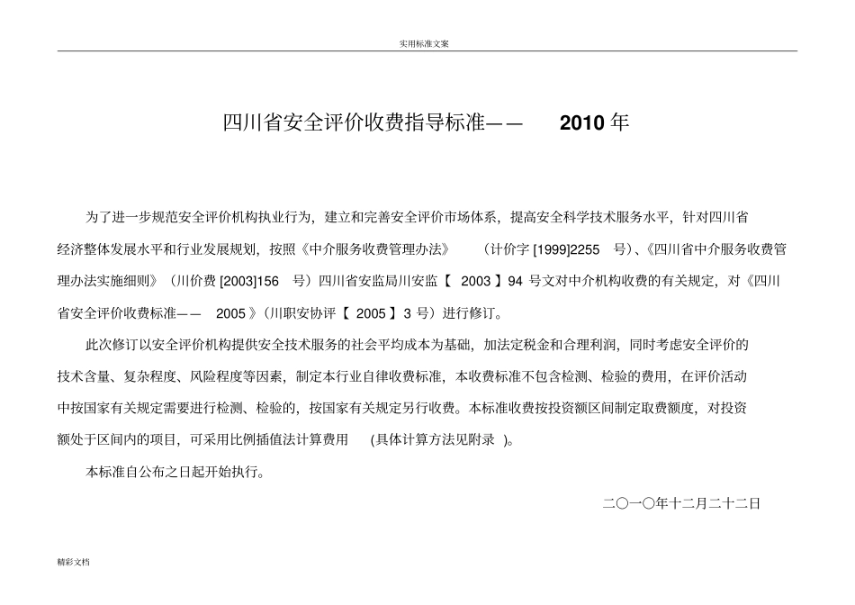 安全系统评价与衡量收费实用标准_第1页