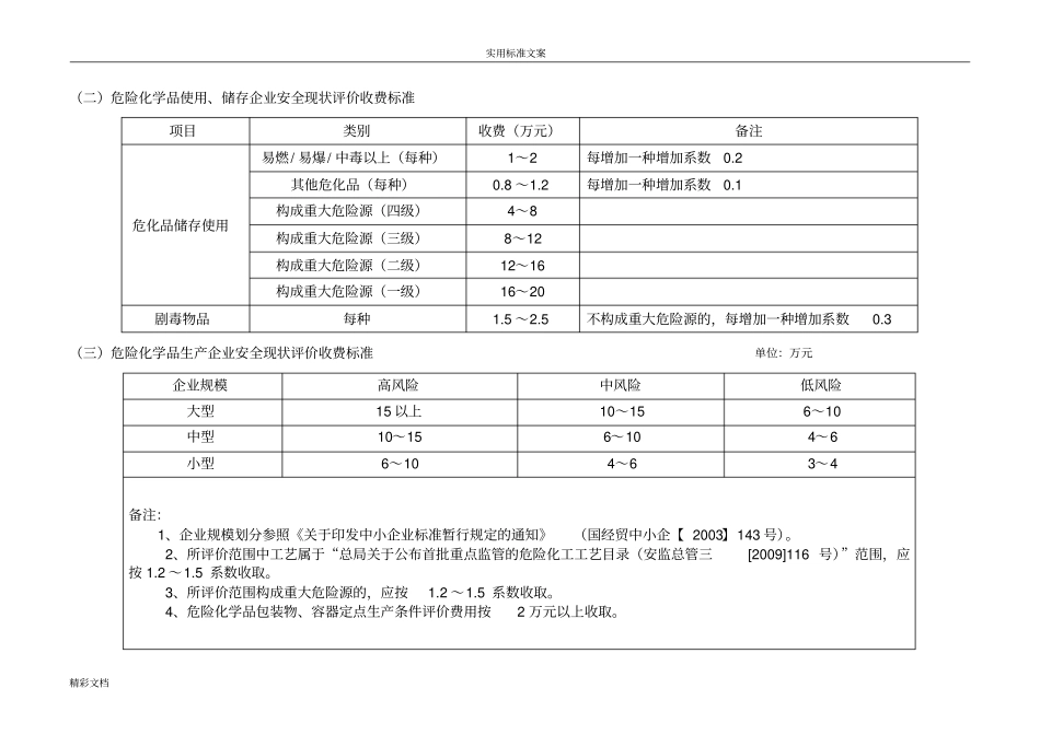 安全系统评价与衡量收费实用标准_第3页