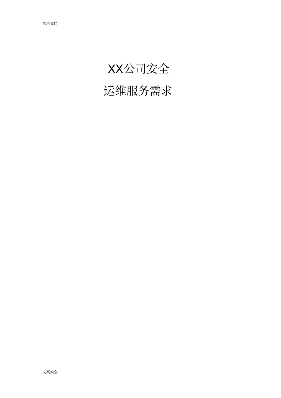 安全系统运维需求分析报告报告材料_第1页