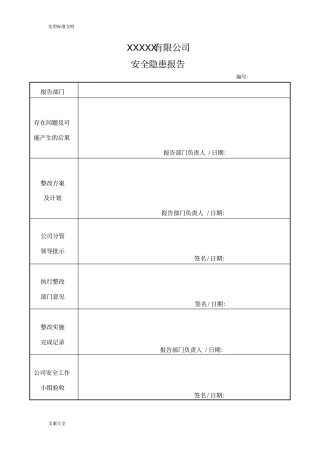 安全系统隐患排查情况表